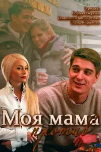 Моя мама против русский сериал